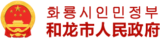 和龙市人民政府网站